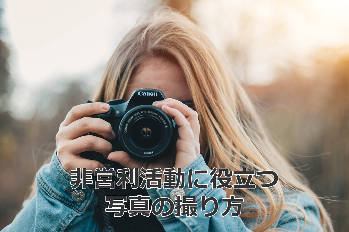 NPOに役立つ写真の撮り方 | 【公式】ファンドレイジングのレシピ