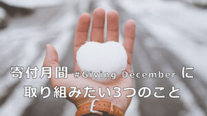 寄付月間　#GivingDecember　に取り組みたい3つのこと