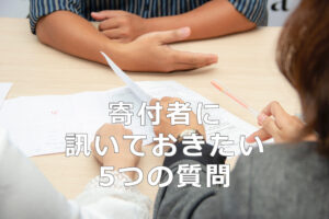 寄付者に訊いておきたい5つの質問