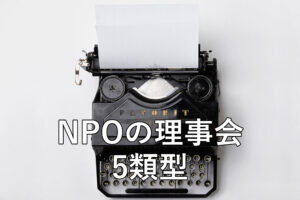 NPOの理事会5類型