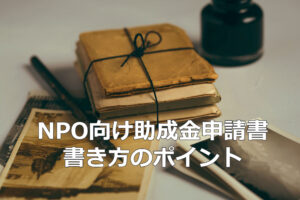 NPOのための　助成金申請書　書き方のポイント